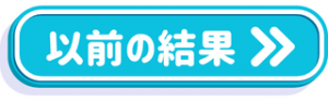 以前の結果ボタン