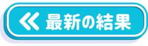 最新の結果ボタン