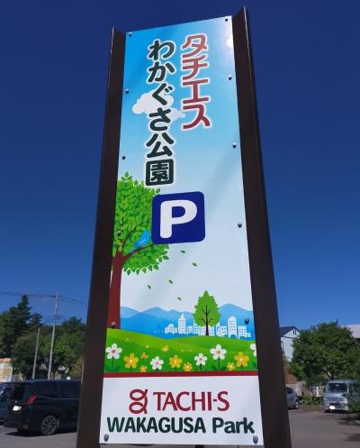 わかぐさ公園東側駐車場看板