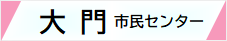 大門市民センターwebサイト