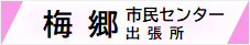 梅郷市民センター・出張所ｗebサイト