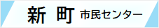 新町市民センターwebサイト