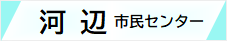 河辺市民センターwebサイト