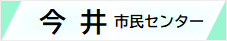 今井市民センターwebサイト