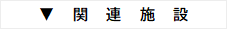 関連施設webサイトへのリンク