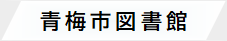 青梅市図書館webサイト