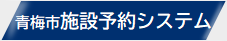 青梅市施設予約システム