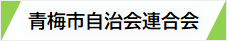 青梅市自治会連合会webサイト