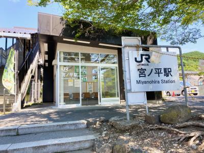 宮ノ平駅