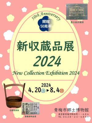 新収蔵品店2024