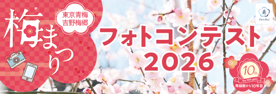 吉野梅郷梅まつり2026フォトコンバナー