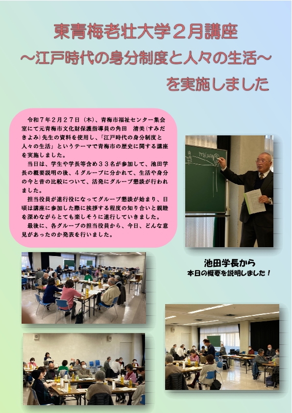 令和6年度東青梅老壮大学2月講座～江戸時代の身分制度と人々の生活～を実施