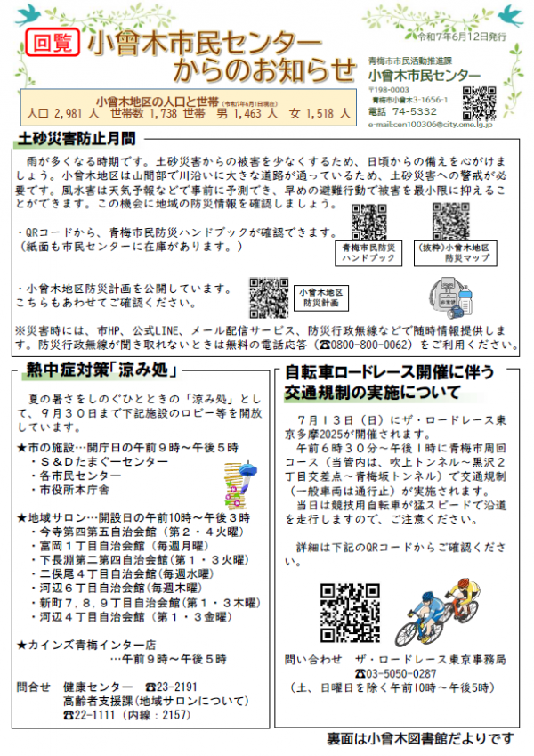 小曾木市民センターからのお知らせ 令和7年6月号