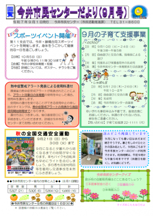 今井市民センターだより令和７年9月号