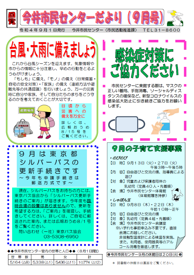 今井市民センターだより令和4年9月号