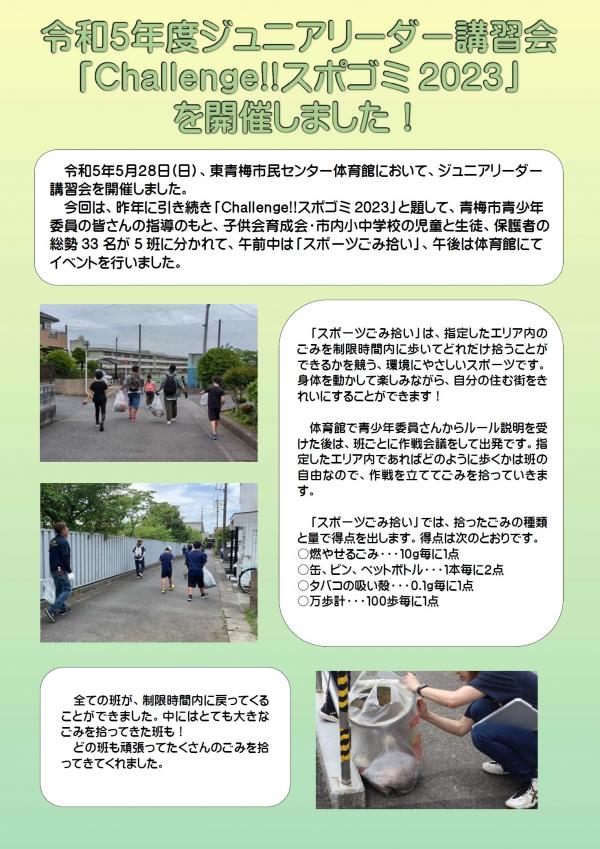 【東青梅市民センター】令和5年度ジュニアリーダー講習会「Challenge‼スポゴミ2023」