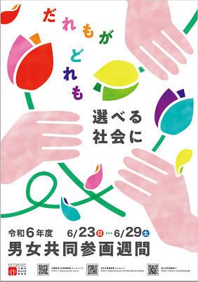 男女共同参画週間ポスター