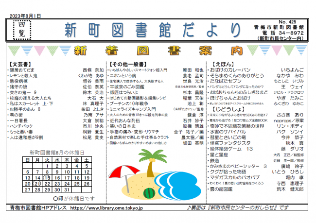 新町図書館だより令和5年8月号