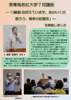 令和5年度　東青梅老壮大学7月講座～「(編著)おぼえています、あのいくさ 語ろう、戦争の記憶を」～ を実施しました