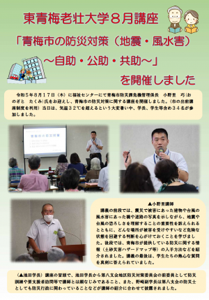 令和5年度　東青梅老壮大学8月講座「青梅市の防災対策（地震・風水害）～自助・公助・共助～」 