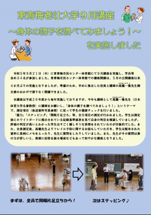令和5年度　東青梅老壮大学9月講座「～身体の調子を調べてみましょう！～」