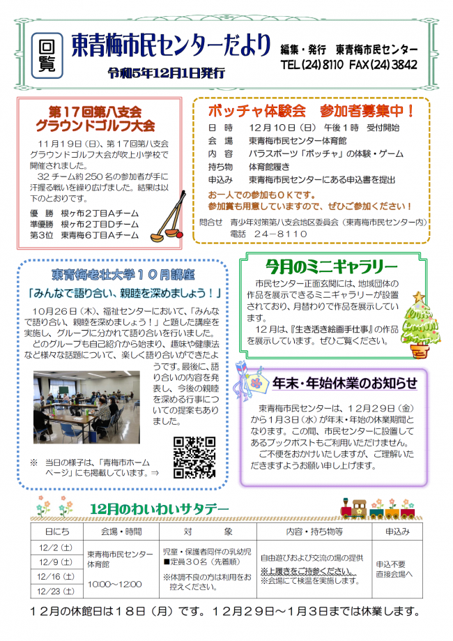 東青梅市民センターだより令和5年12月号