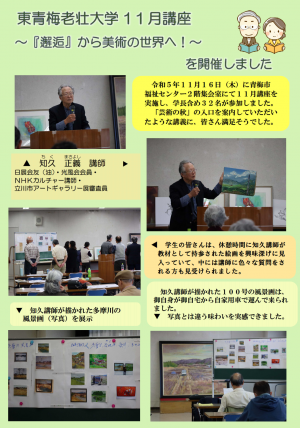 令和5年度　東青梅老壮大学11月講座～『邂逅（かいこう）』から美術の世界へ！～を開催しました