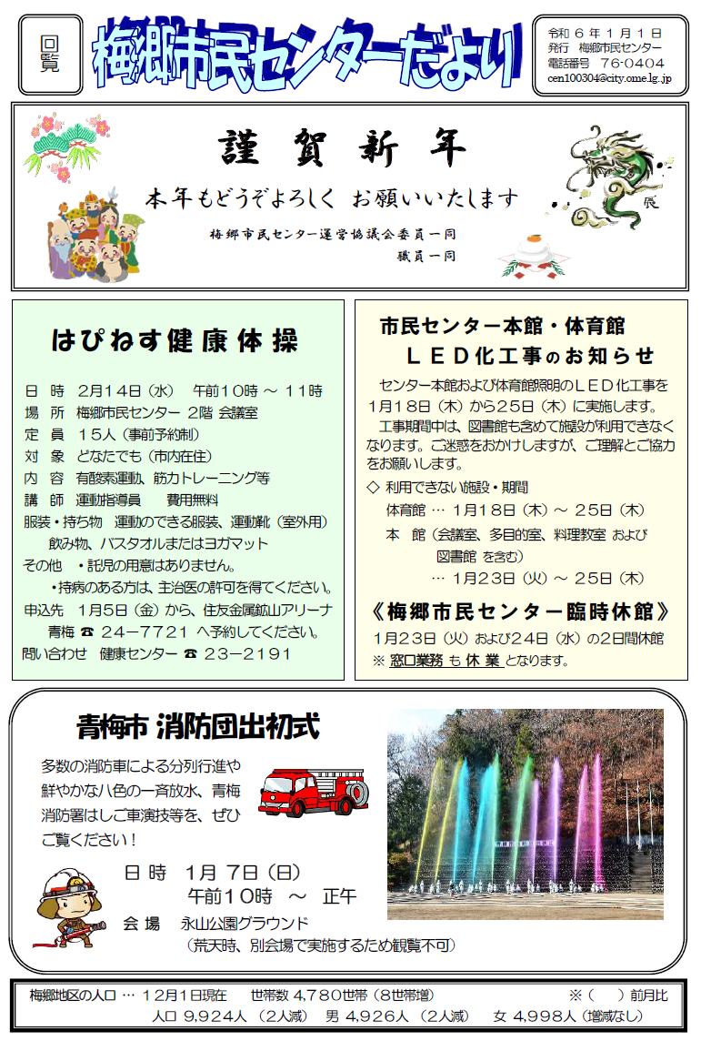 梅郷市民センターだより令和6年1月号
