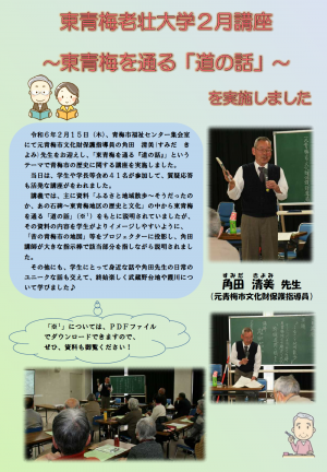 令和5年度東青梅老壮大学2月講座～東青梅を通る「道の話」～を実施