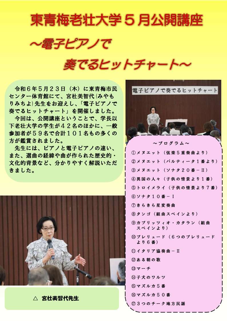 令和６年度東青梅老壮大学５月公開講座