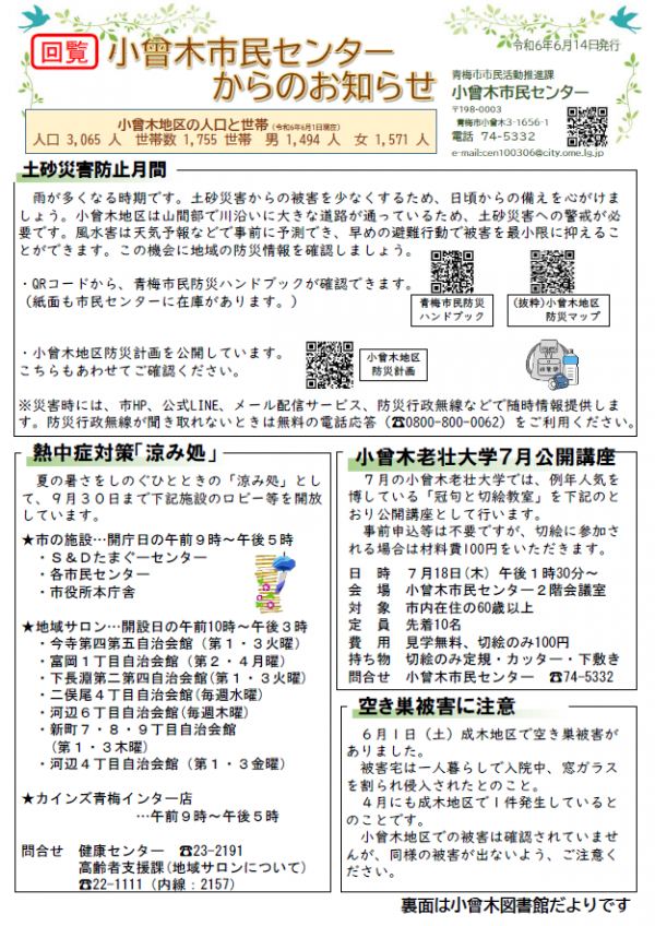 小曾木市民センターからのお知らせ 令和6年6月号