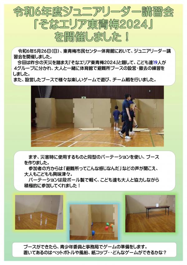 【東青梅市民センター】令和6年度ジュニアリーダー講習会「そなエリア東青梅2024」表