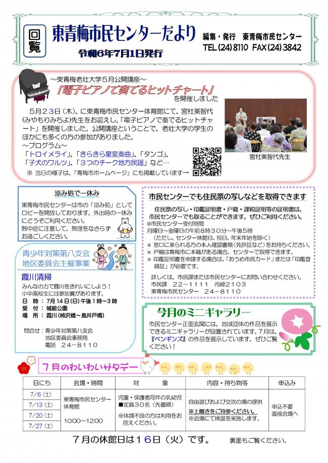 東青梅市民センターだより令和6年7月号（表）