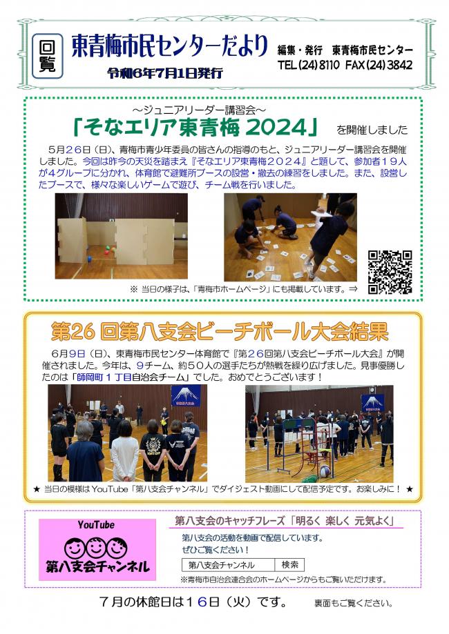 東青梅市民センターだより令和6年7月号（裏）