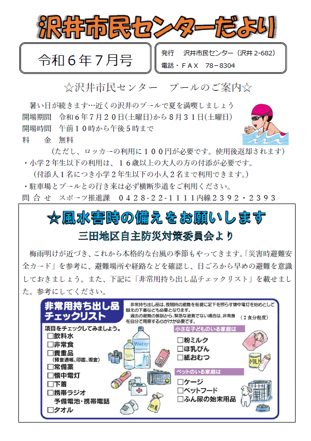沢井市民センターだより令和6年7月号