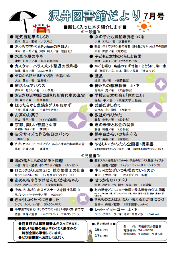 沢井図書館だより令和6年7月号