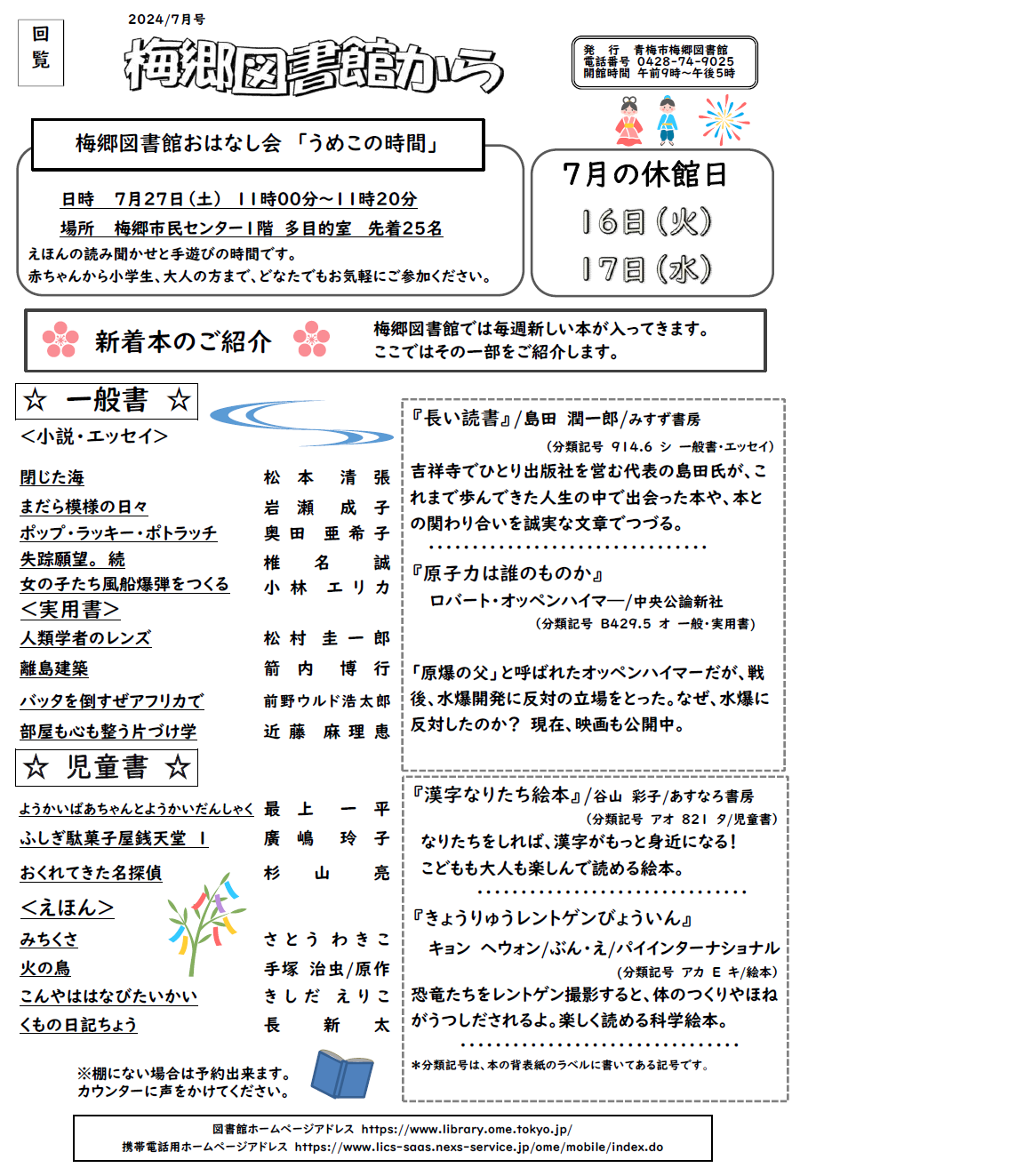梅郷図書館から令和6年7月号