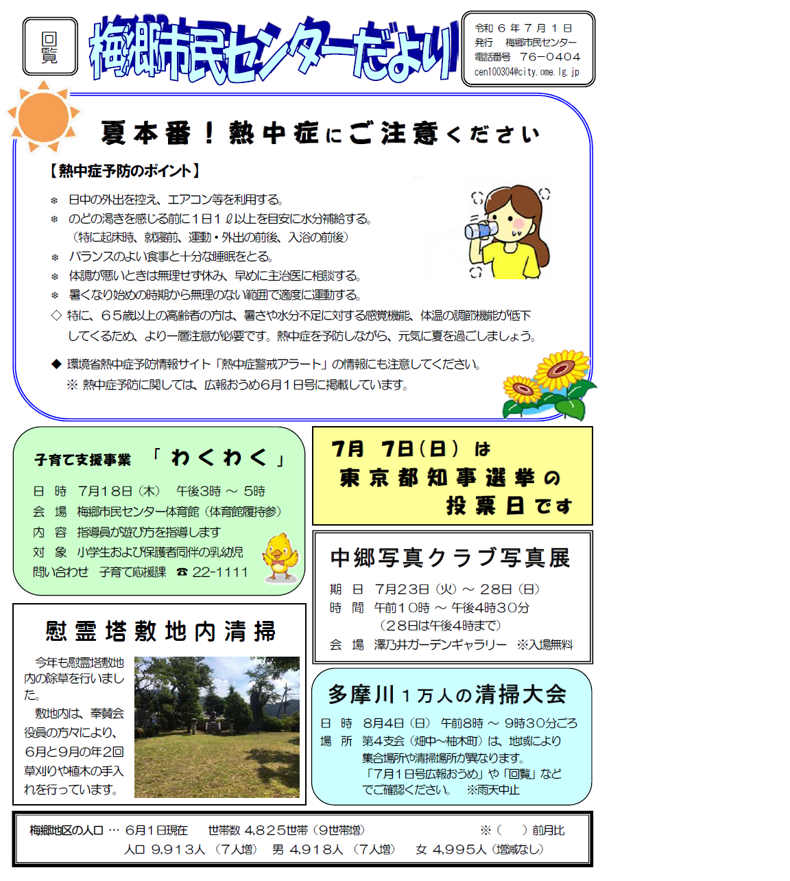 梅郷市民センターだより令和6年7月号