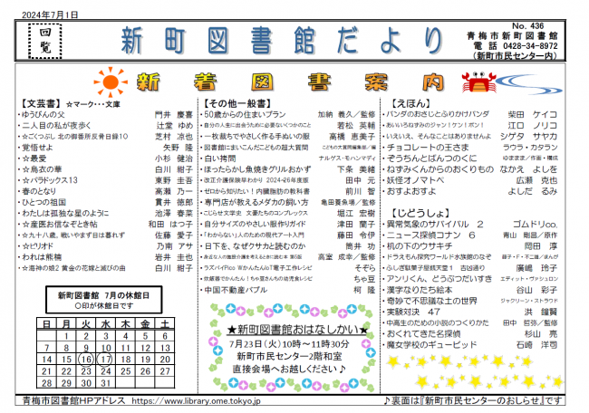 新町図書館だより令和6年7月号