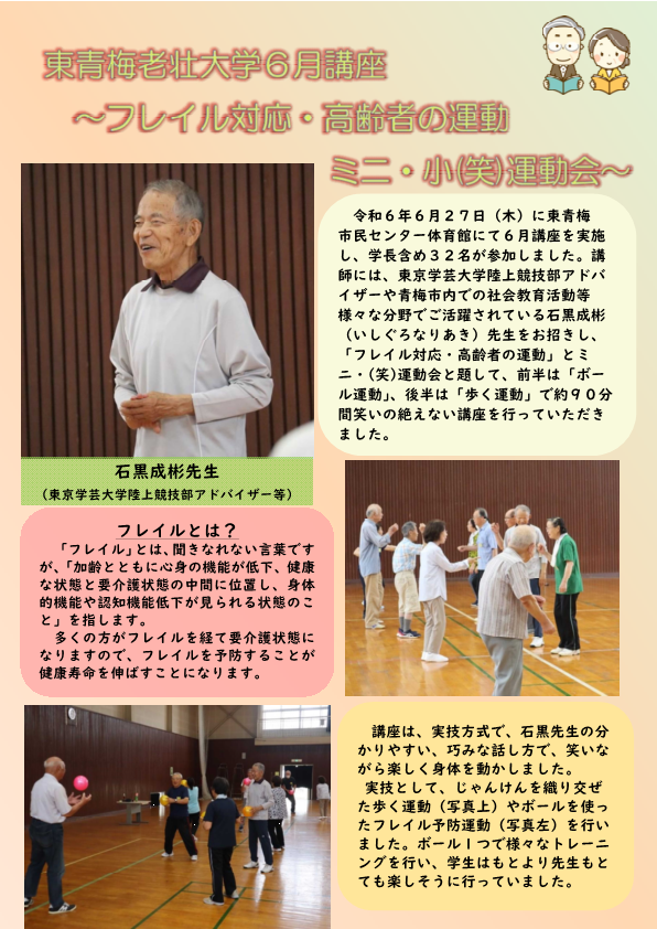 令和6年度東青梅老壮大学「フレイル対応・高齢者の運動」とミニ・小（笑）運動会～