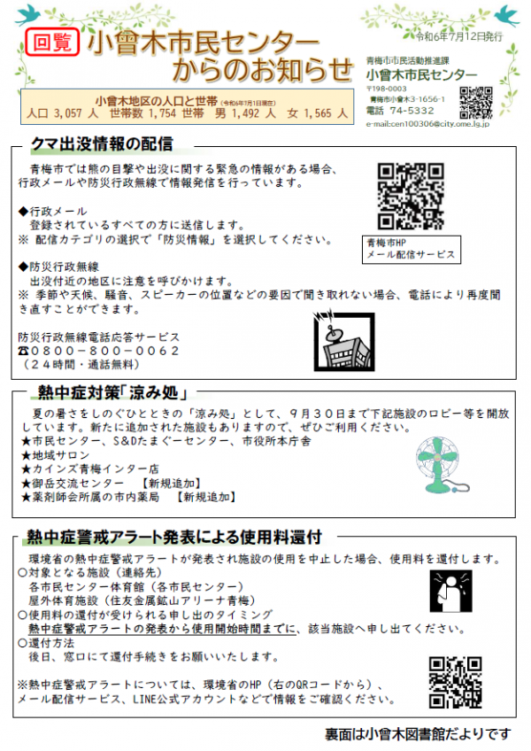 小曾木市民センターからのお知らせ 令和6年7月号