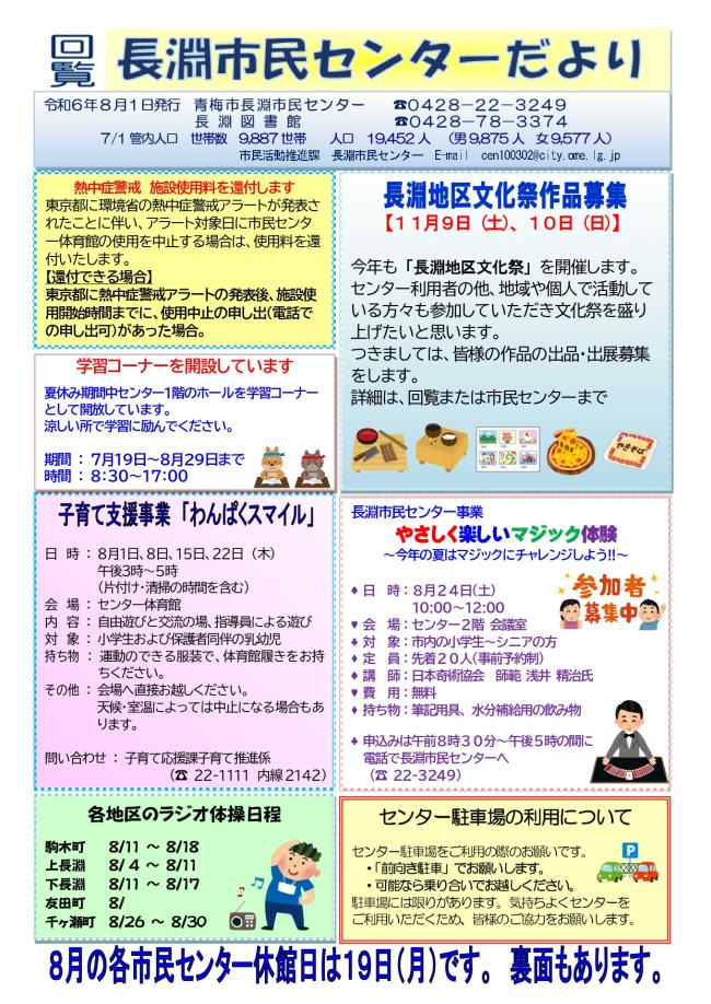 長淵市民センターだより令和6年8月号（表面）