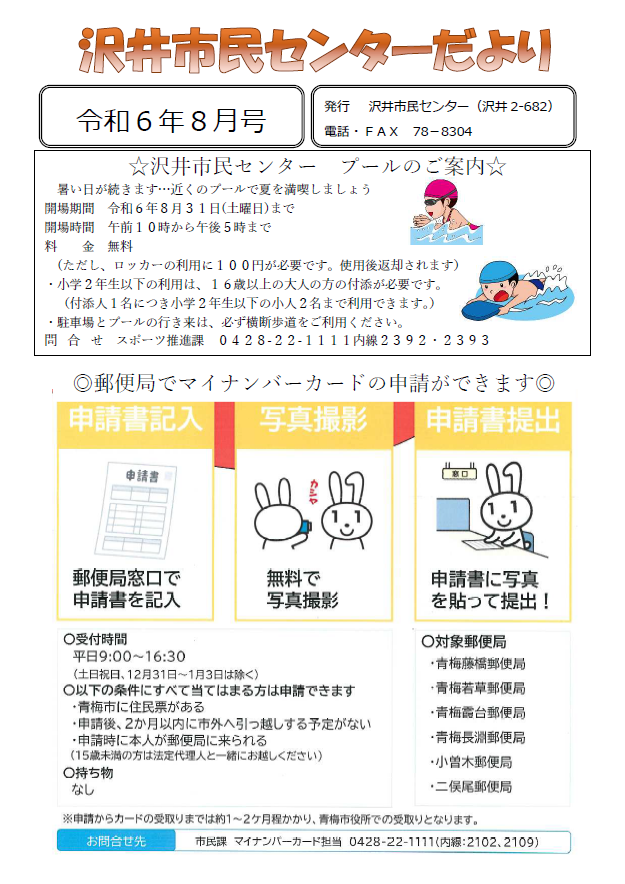 沢井市民センターだより令和6年8月号