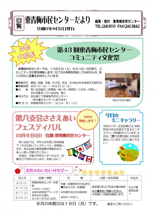 東青梅市民センターだより令和6年8月号（表）