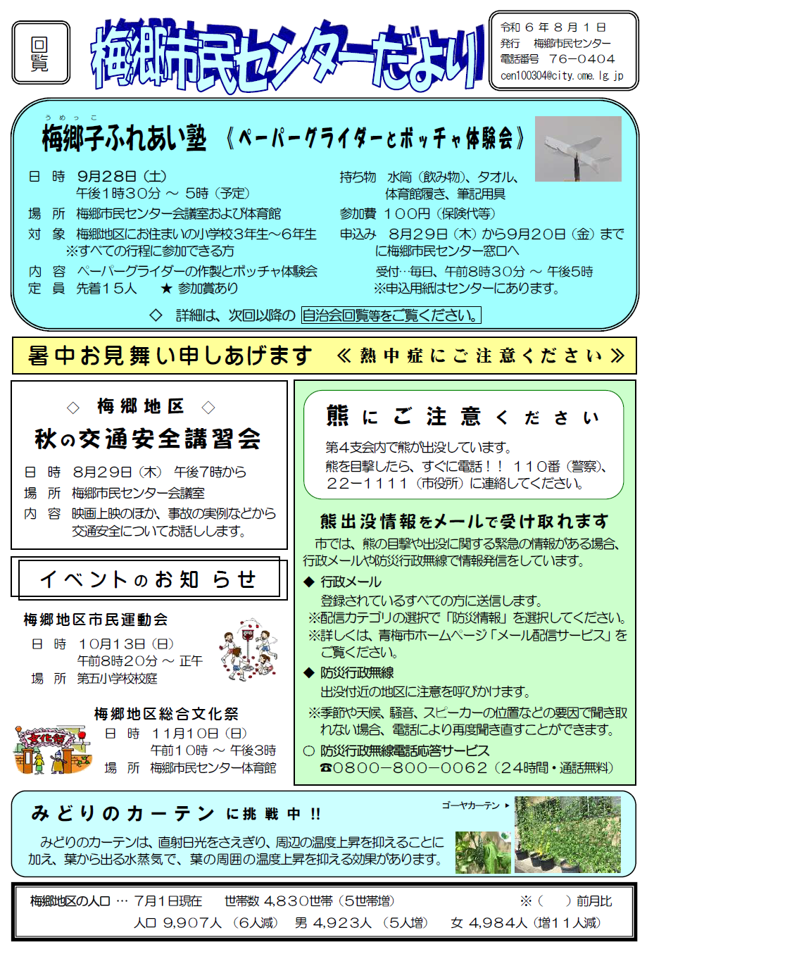梅郷市民センターだより令和6年8月号