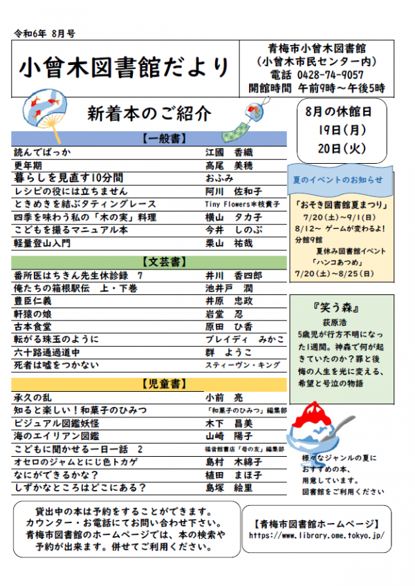 小曾木図書館だより　令和6年8月号