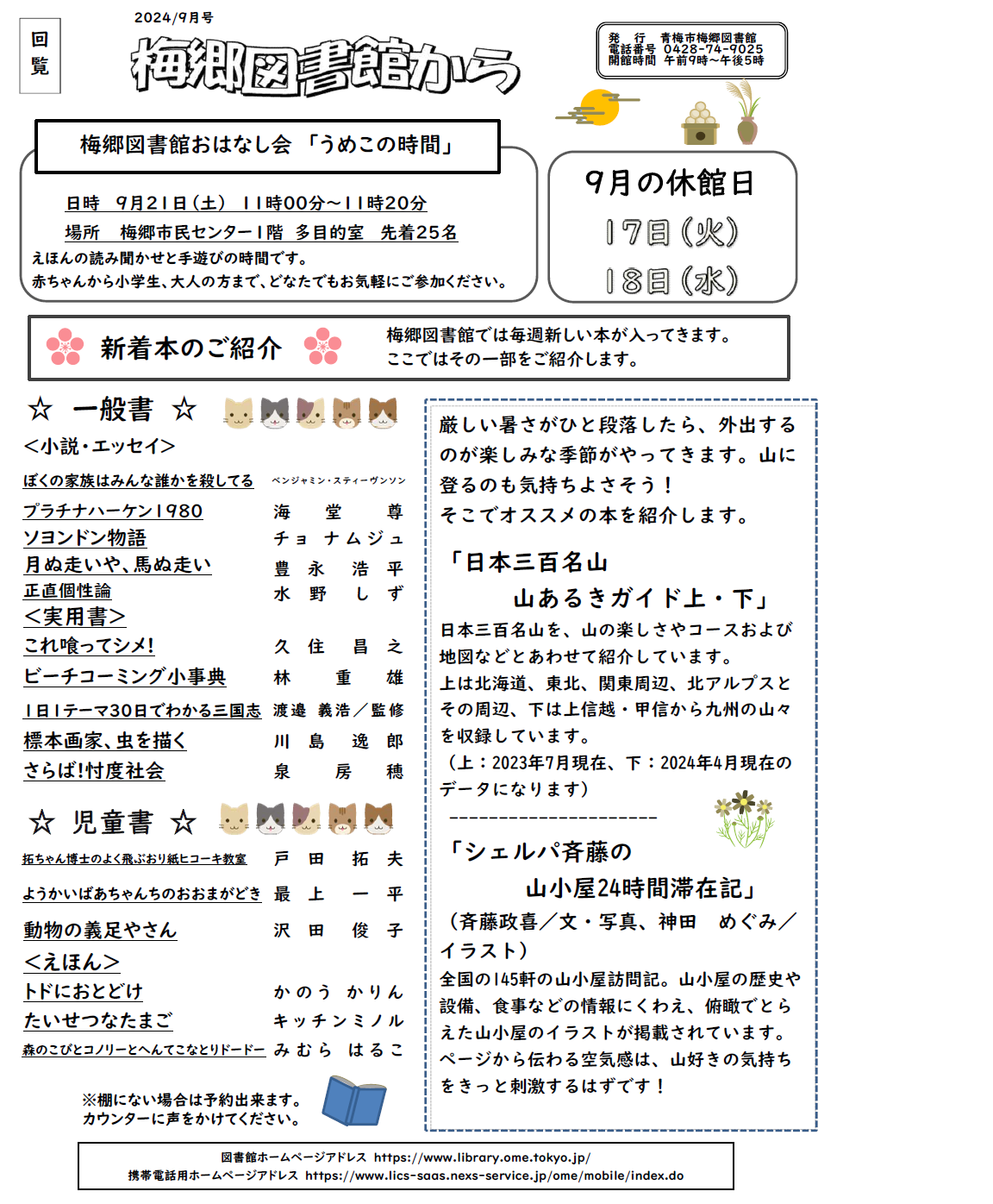 梅郷図書館から令和6年9月号