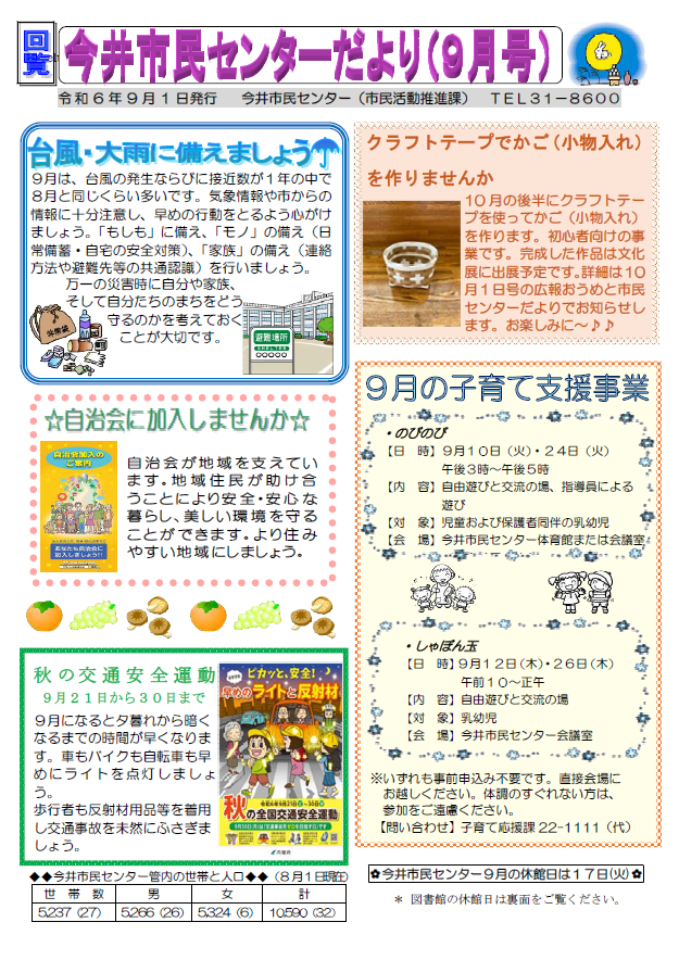 今井市民センターだより令和6年9月号