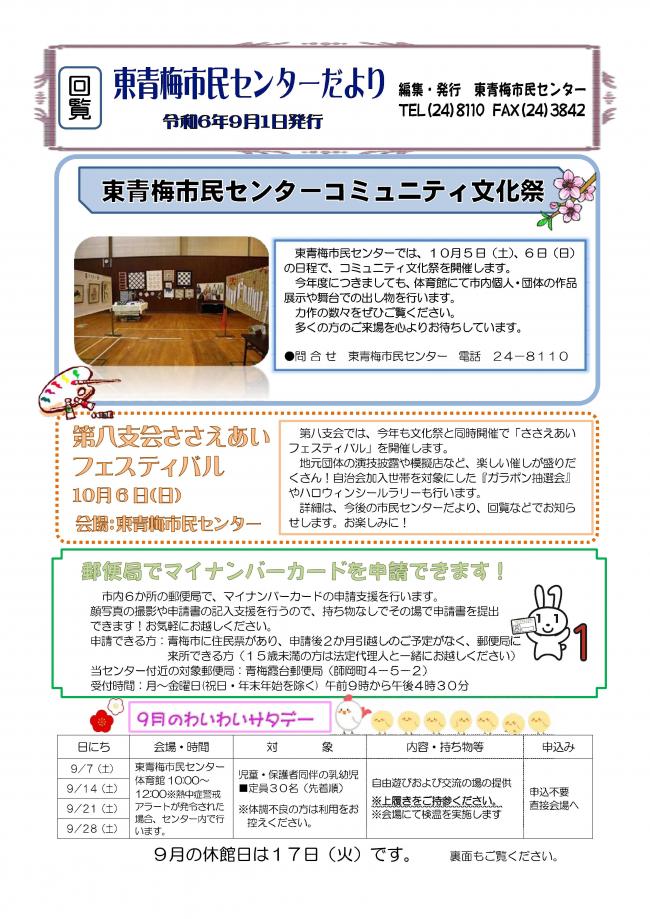 東青梅市民センターだより令和6年9月号（表）