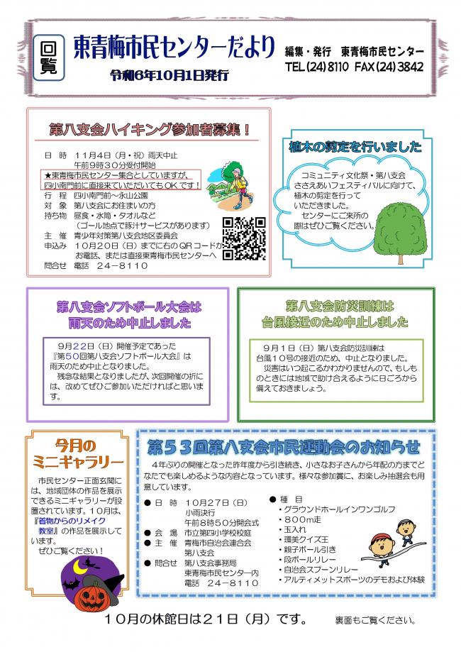 東青梅市民センターだより令和6年10月号（裏）